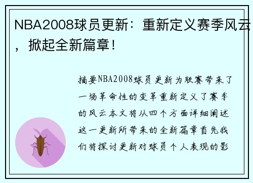 NBA2008球员更新：重新定义赛季风云，掀起全新篇章！