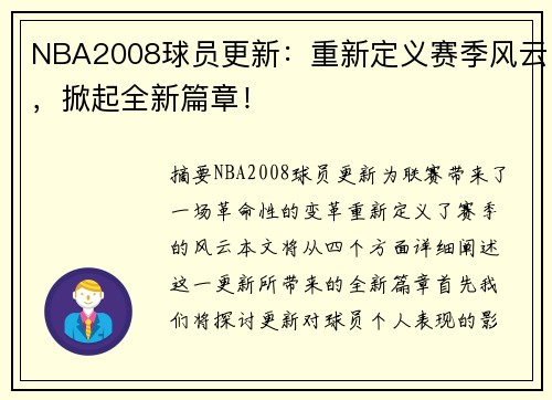 NBA2008球员更新：重新定义赛季风云，掀起全新篇章！