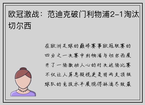 欧冠激战：范迪克破门利物浦2-1淘汰切尔西