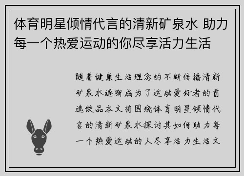 体育明星倾情代言的清新矿泉水 助力每一个热爱运动的你尽享活力生活